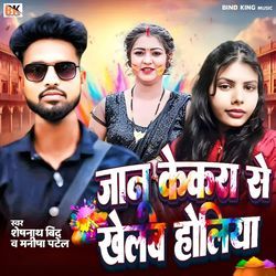 Jaanu kekra se khelab holiya