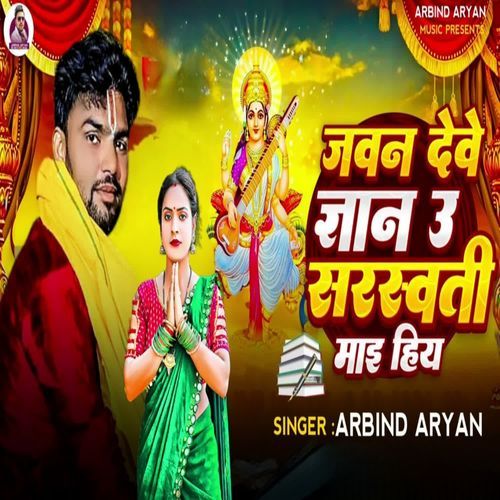 Jawan Dewe Gyan U Sarswati Mai Hiy
