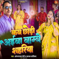 Kab Chhodi Aiba Bambe Shahariya