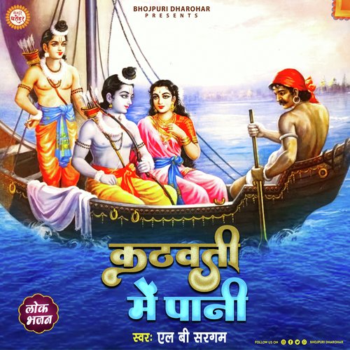 Katauti Me Pani (Bhojpuri Lokgeet)