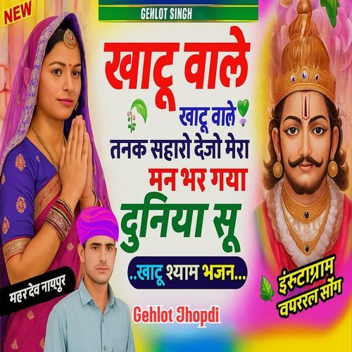 Khatu Vale Khatu Vale Tanak Saharo Deja Mera Mann Bhar Gaya Duniya Su