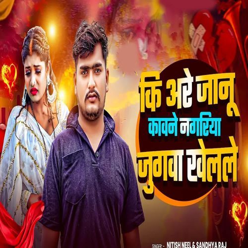 Ki Are Jano Kavane Nagariya Jugava Khelale