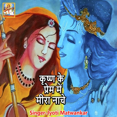 Krishna Ke Prem Me Meera Nache (Mira Bai Bhajan)