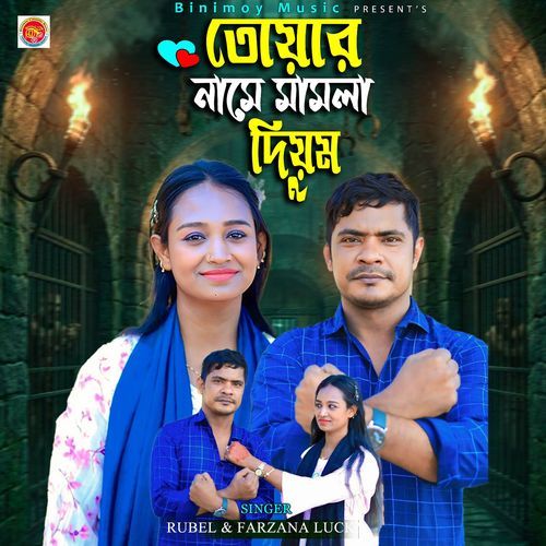 তোয়ার নামে মামলা দিয়ুম