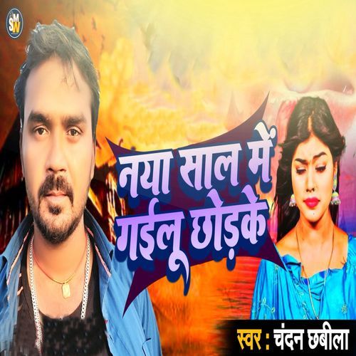 Naya Sale Me Gailu Chhor Ke