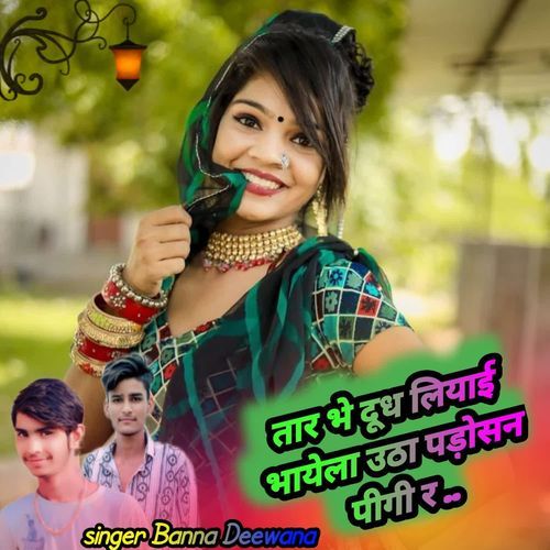 तार भे दूध लियाई भायेला उठा पड़ोसन पीगी र