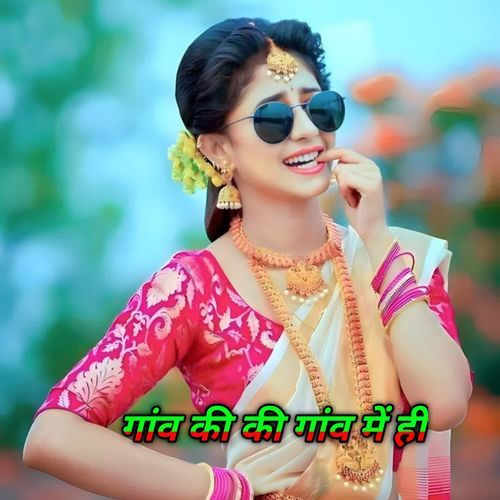 गांव की की गांव में ही