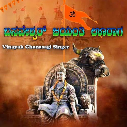 ಬಸವೇಶ್ವರ್ ಜಯಂತಿ ಊರಾಗ