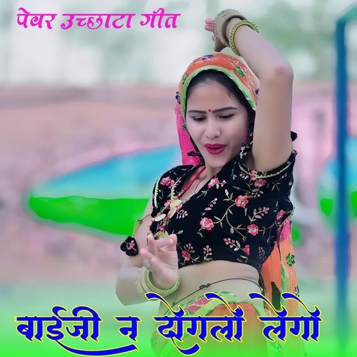 बाईजी न दोगलों लेगो