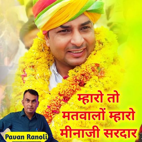 म्हारो तो मतवालों म्हारो मीनाजी सरदार