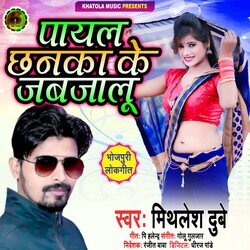 Payal Chhanka Ke Jab Jalu (Bhojpuri)