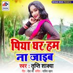 Piya Ghar Ham Na Jaib (Bhojpuri)