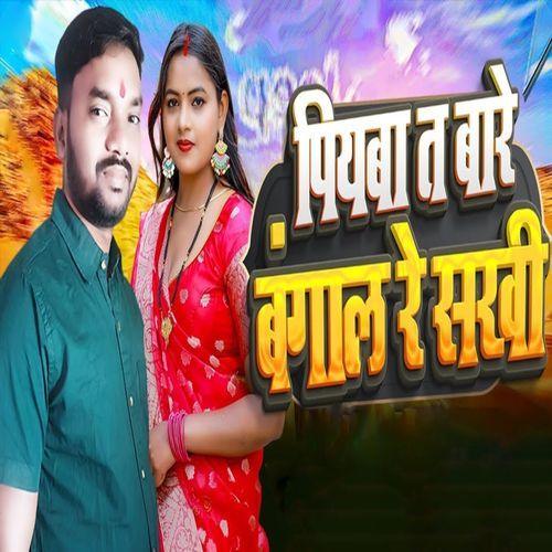 Piyawa Ta Bare Bengal Re Sakhi