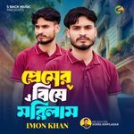 Premer Bisha Morilam