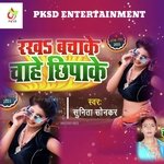 Rakha Bachha Ke Chahe Chipake (Bhojpuri)