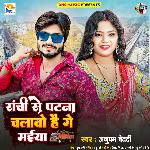 Ranchi Se Patna Chalawo Hai Ge Maiya