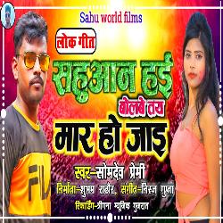 Sahuaan Hai Bolabe Ta Mar Ho Jae (Bhojpuri Song 2022)-GAAuayVcBWo