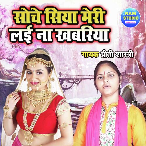 Soche Siya Meri Layi Na Khabariya