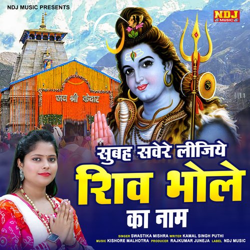 Subah Sabere Lijiye Shiv Bhole Ka Naam