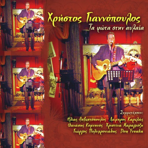 Ta fota stin Avlaia Vol.2