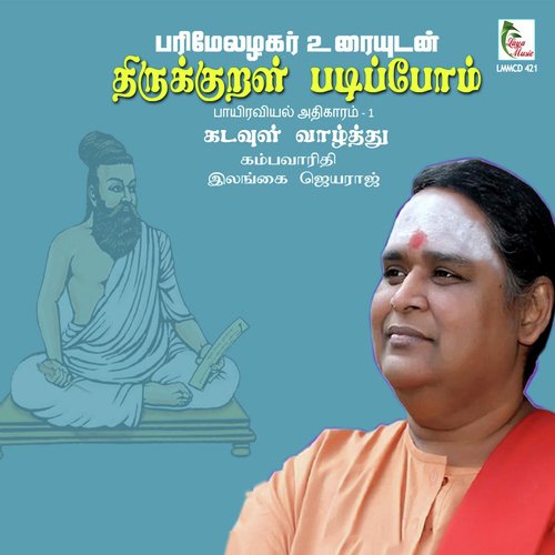 Thirukkural Padipoam - Kadavul Vaazhthu - Parimelazhagar Urai