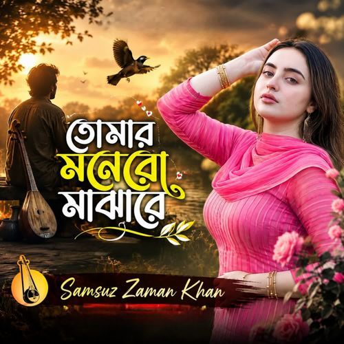 তোমার মনেরো মাঝারে