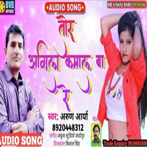 Tor Agila Kamal Ba Re (Bhojpuri Song)