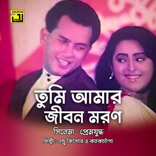 Tumi Amar Jibon Moron Only for YouTube Claim YTF