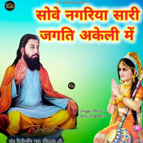 sove nagriya sari jagti ekeli me