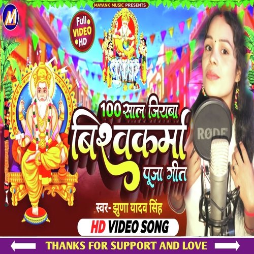 100 Saal Jiyba Vishwakarma Puja Geet (Vishwakarma Puja Song)