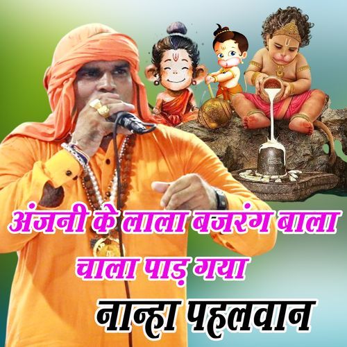 ANJANI KE LALA BAJRANG BALA