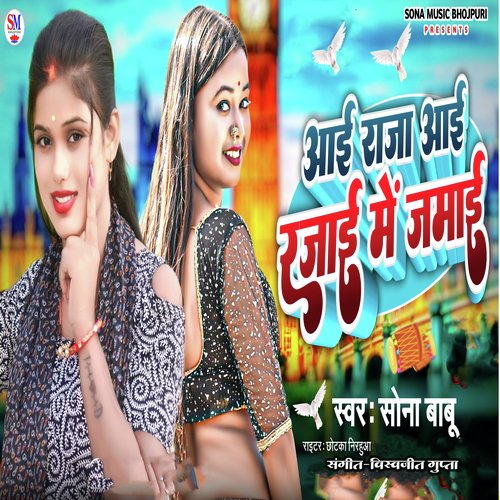 Aai Raja Aai Rajai Me Jamai (Bhojpuri)