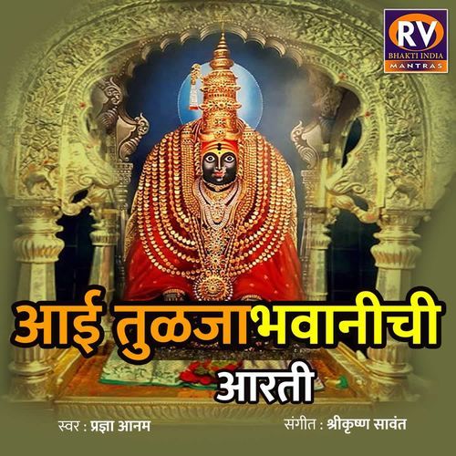 Aai Tuljhabhavani Aarti