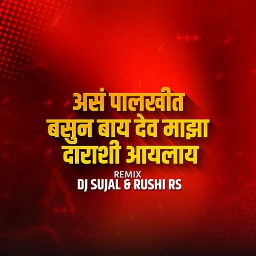 Aas Palkhit Basun Bay Dev Majha Darashi Ailey(DJ Sujal & Rushi RS)
