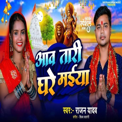 Aawa Tari Ghare Maiya