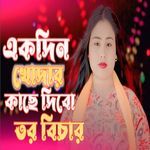 Akdin Khodar kase Dibo Tor Bicha