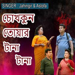 চোখকুন তোয়ার টানা টানা