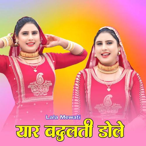 यार बदलती डोले