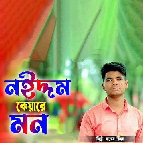 নইদ্দম কেয়ারে মন