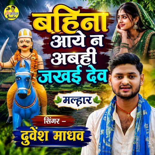 Bahina Aaye Na Abahi Jakhai Dev
