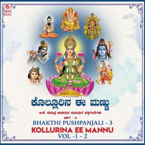 Bhakthi Pushpanjali 3 -  Kollurina Ee Mannu Vol-1-2