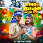 Chamaran Majanuaa Hamar Rahi