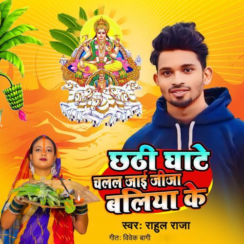 Chhathi Ghate Chalal Jai Jija Ballia Ke