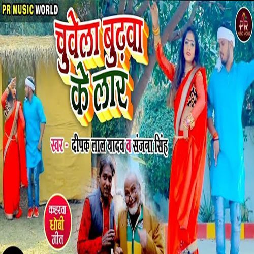 Chuwela Bhudhawa Ke Lar