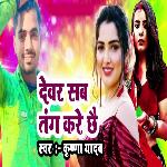 Devar Sab Tang Kare Chhai