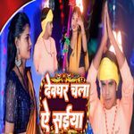 Devghar Chala Ae Saiya