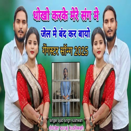 Dhoko Karke Mere Sang Me Jel Me Band Kar Bayo