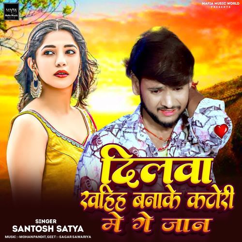 Dilwa Khaiha Banake Katori Me Ge Jaan