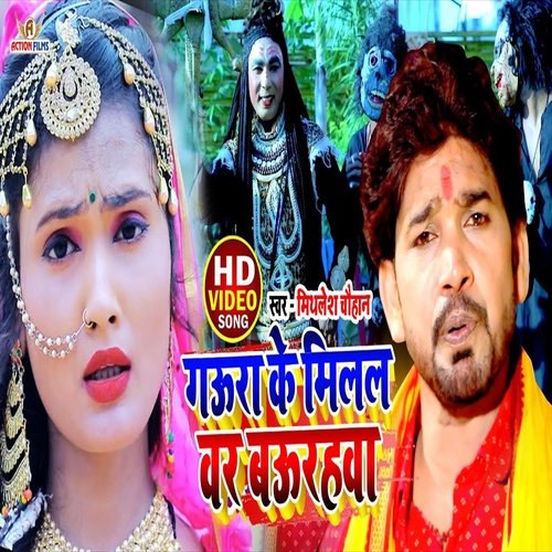 Gaura Ke Milal Var Baurahawa (Bhojpuri Song)