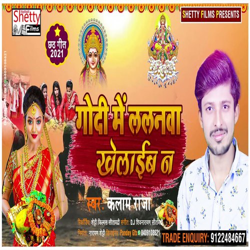 Godi Me Lalanwa Khelaib Na (Bhojpuri)
